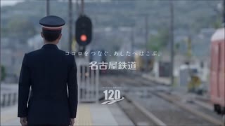 名古屋鉄道120周年CM