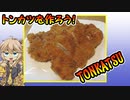 トンカツを作ろう！