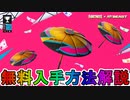 無料グライダー【Beastブレラ】の入手方法！！公式大会MrBeastのエクストリームサバイバルチャレンジが激熱すぎる大会な件！ 日程、参加条件など解説！【リーク】【フォートナイト/Fortnite】