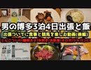 【福岡グルメ旅行】男の博多3泊4日出張と飯④