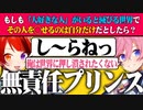 【質問】無責任プリンス！？大好きな人がいると滅びる世界で...【すとぷり生放送切り抜き】