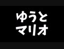 マリオメーカー2で自作したステージをやらせてみた結果…【サワ×ヨシ】