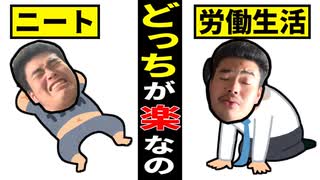 元ニートが語る！ニート生活と労働生活どっちがマシなのか！