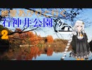 紲星あかりと行く石神井公園 2回目 落合川～馬喰橋通り交差点前