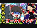 ついに新シーズンアリーナにもゴースティングが来てしまった【フォートナイトゆっくり実況】