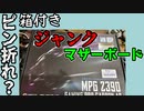 ハードオフのジャンクなZ390、ピン折れらしいので直してみる