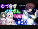 【TOGf】ハードな世界で仲間を守るRPG Part25【VOICEROID実況】