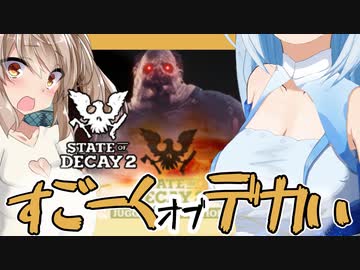 【ボイスロイド実況】涙の別れとパッケージに出てくるデカイやつ初登場！これがスゴークオブデケェ２・・【StateOfDecay2#4】