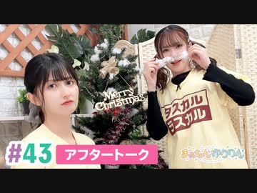 【高画質】まぁたんゆりりん 第43回アフタートーク