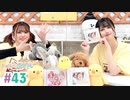 【高画質・完全版】まぁたんゆりりん 第43回