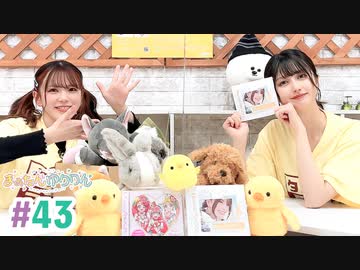 【高画質・完全版】まぁたんゆりりん 第43回