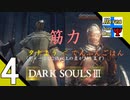 Δ4【協力プレイ】タナようのマルチプレイ『ダークソウル3』。【ふれんず(づ)】