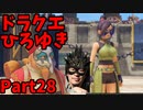 【おしゃべり】ドラクエひろゆき11S【初見買い物禁止】Part28