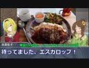 黒埼ちとせのグルメ探訪34～エスカロップとボルガライス