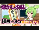 【ずんだもん】ラーメンずるずるのだのだ！！