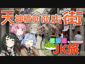 思春期JK旅 天神橋筋商店街編【VOICEROID旅行】