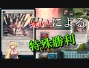 【MTGアリーナ】耐え忍ぶ特殊勝利！浪漫デッカーの兇徒の審判（BROスタンダード）【ボイスロイド実況プレイ】