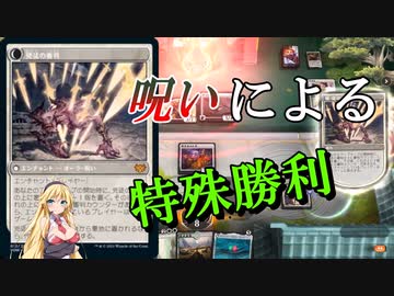 【MTGアリーナ】耐え忍ぶ特殊勝利！浪漫デッカーの兇徒の審判（BROスタンダード）【ボイスロイド実況プレイ】