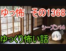 【怖い話】ゆっくり怖い話・ゆっ怖1368 【ゆっくり】