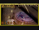 【エルデンリング】第　166　話【初見実況】黒き刃の長、アレクトー