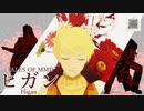 【テイルズオブMMD】ガイとルークとアッシュでヒガン【TOA17周年】