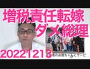 増税総理「負担増は国民自らの責任」政治を託された大将なのに責任転嫁してしまい非難轟々、ダメだこりゃ本当に政治センス無い／高市大臣「増税反対で大臣罷免も仕方が無い」男前発言 20221213