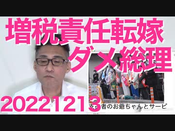増税総理「負担増は国民自らの責任」政治を託された大将なのに責任転嫁してしまい非難轟々、ダメだこりゃ本当に政治センス無い／高市大臣「増税反対で大臣罷免も仕方が無い」男前発言 20221213