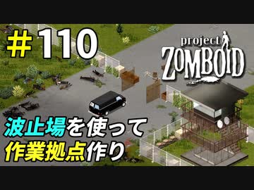 波止場を封鎖して橋の建築拠点に[Project Zomboid]＃110