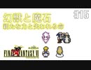 【ピクセルリマスターFF6】ぽんこつヒカセンが愛することを知る実況 Part.15【実況】