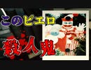 【P.T.風ホラゲ】このピエロの裏の顔は残酷な殺人鬼！最後まで見れますか？【No Way Out】
