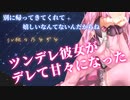 【ツンデレ】あなたが仕事から帰ってきて最初はツンツンしてたけど、段々…デレッデレになってくる彼女【男性向けシチュエーションボイス】