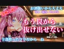 【ヤンデレ】酔いつぶれた先輩が絡んでくるので家に送ったら、捕まった【男性向けシチュエーションボイス】