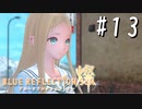 【実況】◆◇ BLUE REFLECTION SUN/燦(CBT) #013｜”死神”と呼ばれる謎の少女、詩帆とバディに