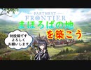 【Farthest Frontier】まほろばの地を築こう～Part1～【CoeFont】【VOICEVOX】【COEIROINK】