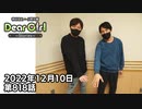【公式】神谷浩史・小野大輔のDear Girl〜Stories〜 第818話  (2022年12月10日放送分)