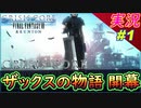 part1 【クライシスコア】FF7の前日譚「当時を振り返りながら」感動ゲー再び！【PS5版】実況【FF7 クライシスコア リユニオン】