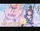 【実況】◆◇ BLUE REFLECTION SUN/燦(CBT) #014｜バディとしての初任務、すれ違う気持ち