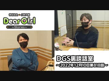 【公式】神谷浩史・小野大輔のDear Girl〜Stories〜 第818話 DGS裏談話室 (2022年12月10日放送分)