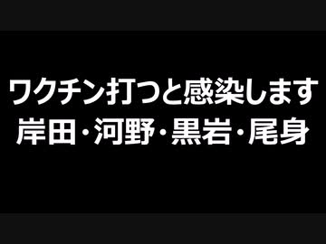 ワクチン打つと感染します　岸田・河野・黒岩・尾身