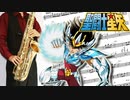 サックスで「聖闘士神話～ソルジャー・ドリーム～」(聖闘士星矢)を吹いてみた
