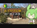 編集初心者のおでかけ記録 #07 御立派様