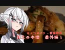 【CoeFontキッチン】貧乏の本懐　番外編①