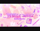 可愛くてごめん / HoneyWorks -（cover）白狐 歌ってみた