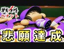 #8 ラスボスはブラックタイガース！？大正義補強した阪神が強すぎる・・・【ゆっくり実況 パワプロ2022 戦力外ペナント】