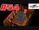 【原点回帰】クラウドどころかポーションも分からなかった女がFF７を実況してみた！＃54
