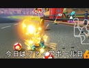 [#145]ファイアボール記念日【マリオカート8DX】
