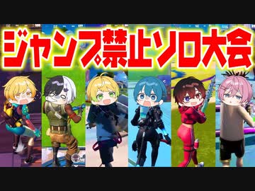 【フォートナイト】ジャンプ禁止のソロカスタム大会開いたらめちゃくちゃ盛り上がったｗｗｗｗｗｗ【AMPTAKxCOLORS】【アンプタック】