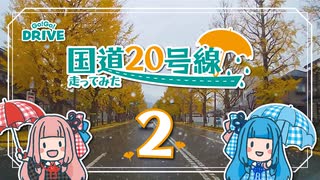 【車載動画】国道20号線を走ってみた【#02：東京都多摩エリア】