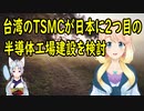 【韓国の反応】台湾のTSMCが日本に二つ目の半導体工場建設を検討している事が判明し、韓国さんが神頼みを始める！【世界の〇〇にゅーす】