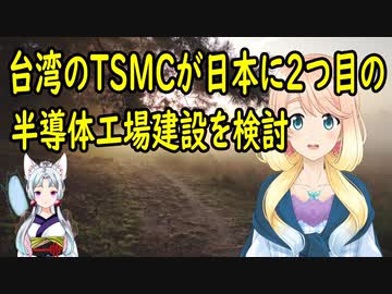 【韓国の反応】台湾のTSMCが日本に二つ目の半導体工場建設を検討している事が判明し、韓国さんが神頼みを始める！【世界の〇〇にゅーす】
